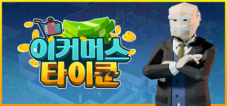 창고 타이쿤