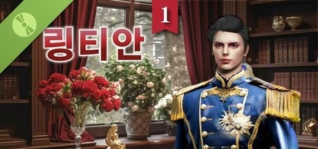 링티안1 Demo: 너의 운명적인 왕자