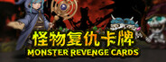 怪物复仇卡牌 MONSTER REVENGE CARDS