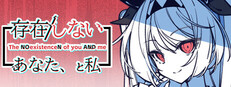 存在/しないあなた、と私
