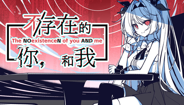 《不/存在的你，和我/The NOexistenceN of you AND me》免安装中文版