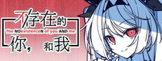 不/存在的你，和我