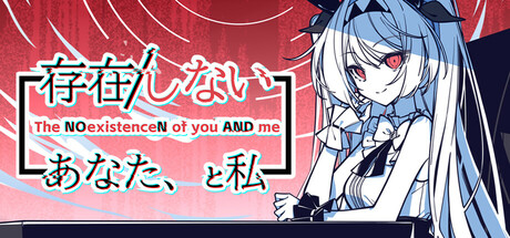 存在/しないあなた、と私