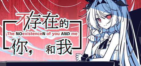 不/存在的你，和我 游戏图标