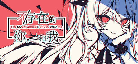 不/存在的你，和我