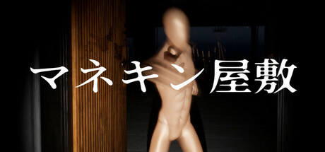 マネキン屋敷