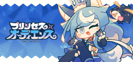 プリンセス×オーディエンス banner image