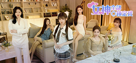 女神全部锁定我 Beauties! They're All After Me 封面