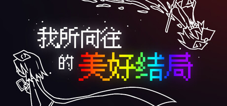我所向往的美好结局