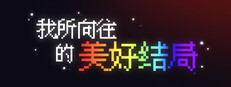我所向往的美好结局