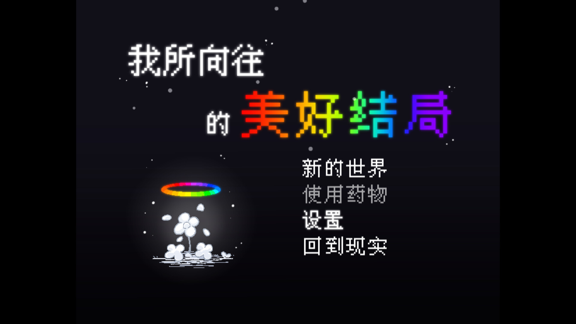 screenshot of 我所向往的美好结局 1