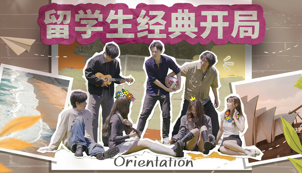 Orientation 留学生经典开局
