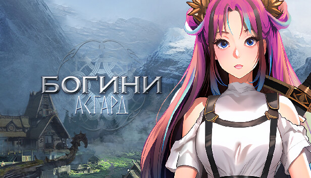 Богини: Асгард