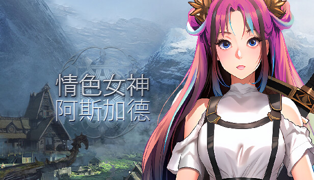 情色女神:阿斯加德