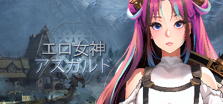 エロ女神:アスガルド