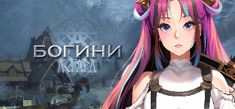 Богини: Асгард.
