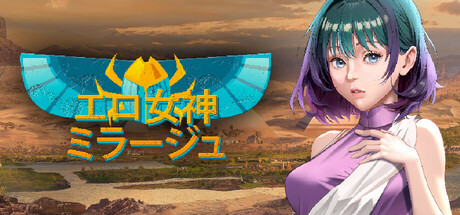 エロ女神: ミラージュ