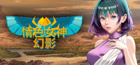 情色女神: 幻影