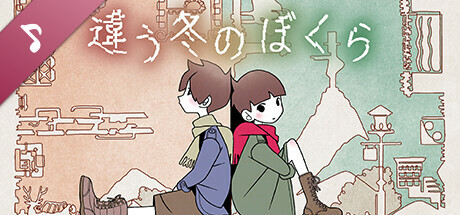 違う冬のぼくら Soundtrack(BOKURA Soundtrack)