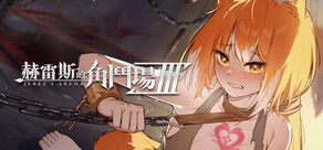 赫雷斯的角鬥場 Ⅲ