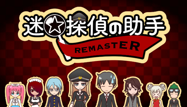 迷☆探偵の助手-Remaster-