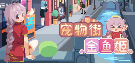 宠物街金鱼姬 Pet Street Story — Steam game cover
