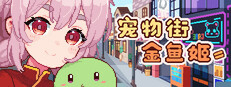 宠物街金鱼姬 Pet Street Story cover