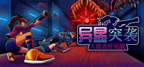 異星突襲:入侵者殲滅戰