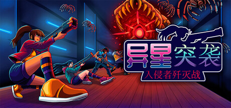 异星突袭：入侵者歼灭战/Alien Strike: Blasting the Intruders