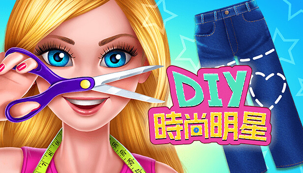 DIY時尚明星