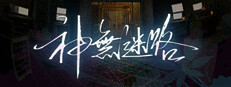 神無迷路