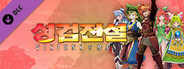 성검전설 코스튬 의상 팩