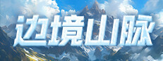 边境山脉 Playtest game capsule image