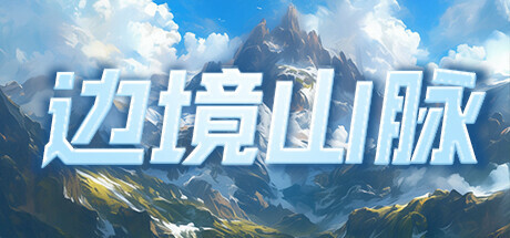 header image of 边境山脉 Playtest