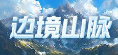 screenshot of 边境山脉 Playtest 2