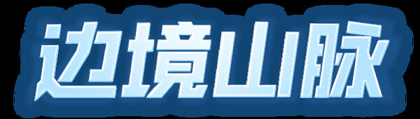 边境山脉 Playtest screenshot 1