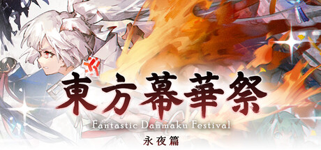 東方幕華祭 永夜篇