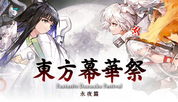 东方幕华祭 永夜篇