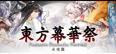 header image of 東方幕華祭 永夜篇