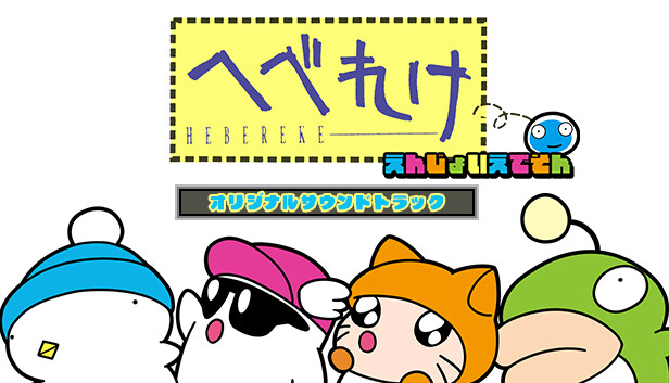 へべれけ Steam：へべれけ えんじょいえでそん オリジナルサウンドトラック