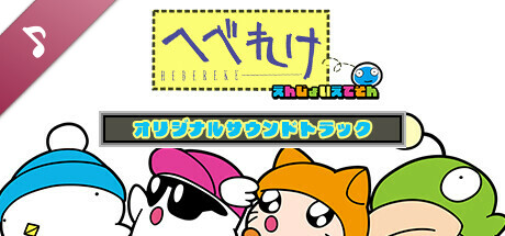 Steam：へべれけ えんじょいえでそん オリジナルサウンドトラック