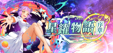 星躍物語Star Leaping Story:prologue