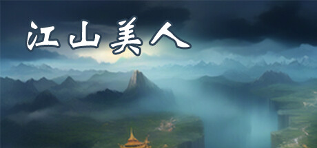 江山美人 cover art
