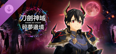 刀劍神域 碎夢邊境 追加服裝：魔王裝扮套組