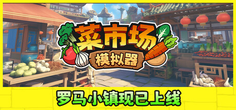 菜市场模拟器 游戏图标