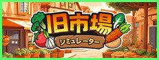 旧市場シミュレーター