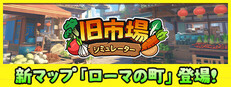 旧市場シミュレーター