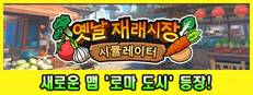 옛날 재래시장 시뮬레이터