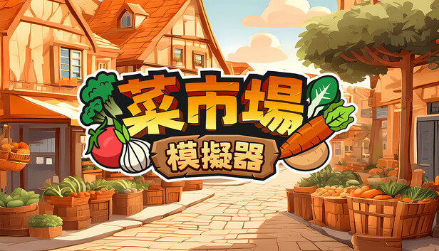 菜市場模擬器