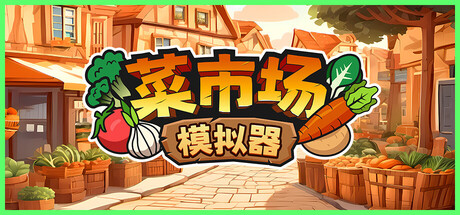 菜市场模拟器 游戏图标